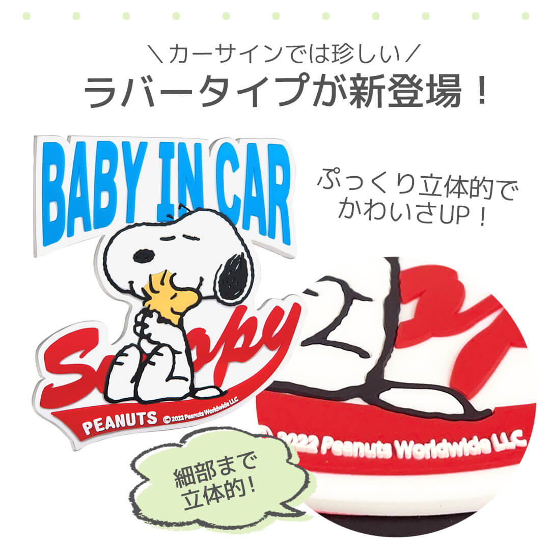 ラバーセーフティステッカー スヌーピー SN240 明邦【おまかせ便