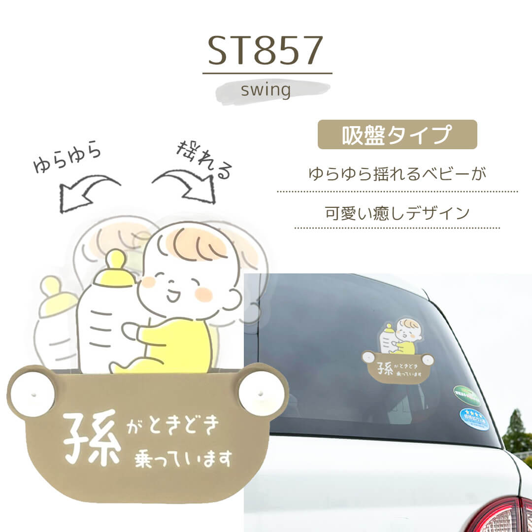 セーフティーサイン スイング 孫 ベビー ST857 Rebalo【おまかせ便2 送料無料 】 ベビーインカー ベビーオンボード 赤ちゃんが乗ってます  孫が乗ってます 吸盤 : sign12-st857 : Rebaloヤフーショッピング店 - 通販 - Yahoo!ショッピング