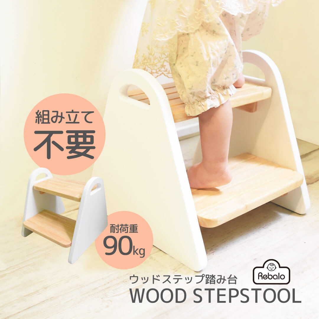 ウッドステップ踏み台