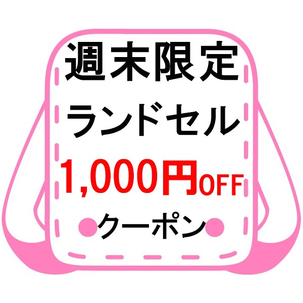 ROVELの「週末限定！ランドセル1000円OFFクーポン」のクーポン