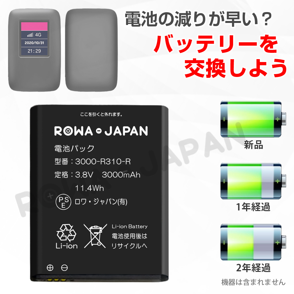 モバイル対応 ポケットWi-Fi R310 専用 3000-R310 互換 電池パック ロワジャパン