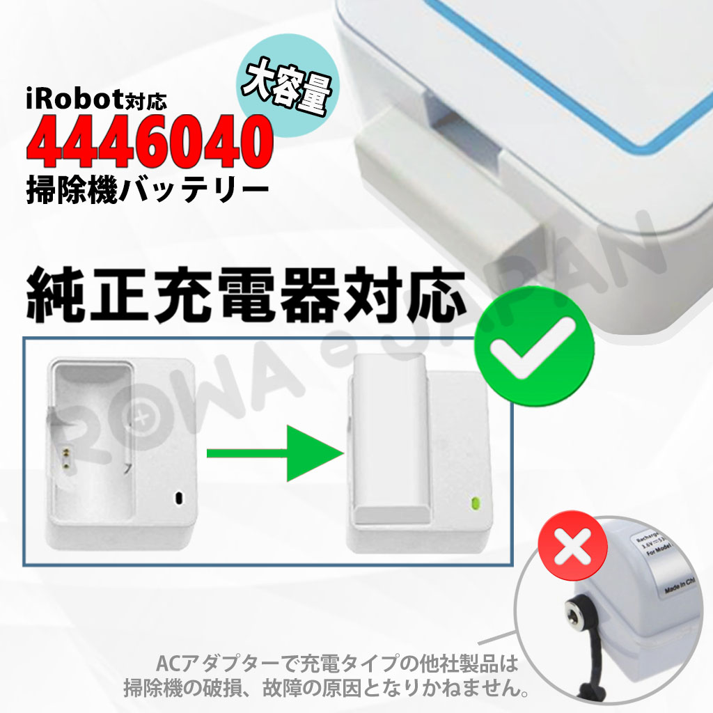 長時間稼働 iRobot対応 ブラーバ ジェット 250 240 の 4446040 互換 バッテリー 大容量 5400mAh 純正充電器対応 ロワジャパン｜rowa｜04