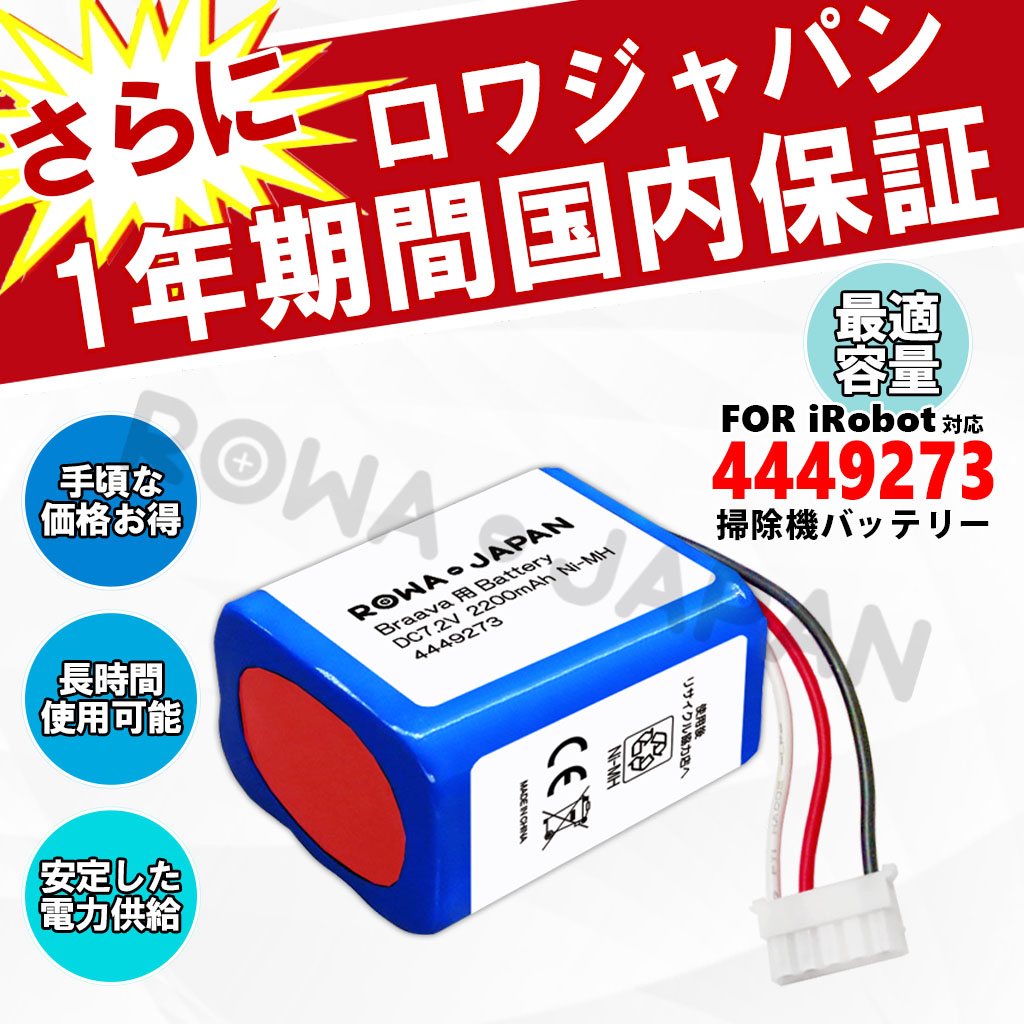 【互換品】 1年保証 ブラーバ対応 380j 390j 381j 371j 300 対応 4449273 バッテリー アイロボット対応 床拭きロボット 最適容量 ロワジャパン 関連画像5