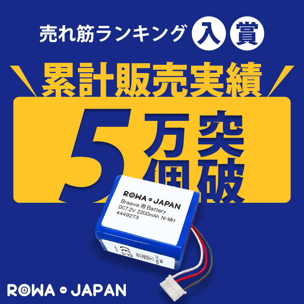 在庫日本製4個◆長期保証◆ iRobot Braava ブラーバ380 互換 バッテリー2.5Ah7.2V/ ロボット掃除機 ルンバ Mint 5200 代引き不可 コードレスタイプ