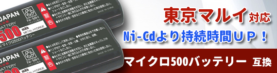 東京マルイ マイクロ500 互換 バッテリー