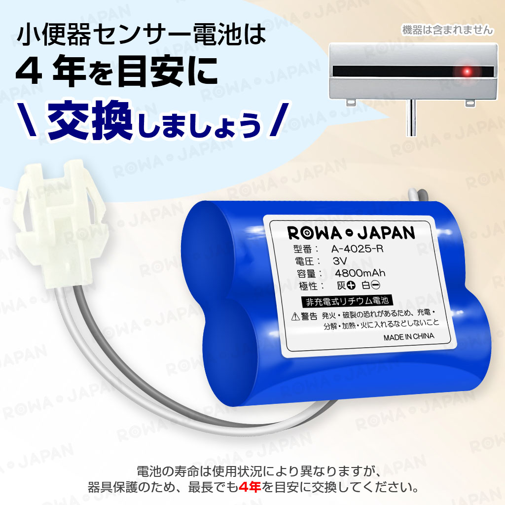 INAX（イナックス） 【互換品】 INAX対応 A-4025 小便器センサー用