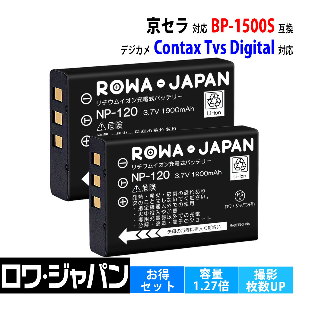 2個セット 京セラ対応 BP-1500S 互換 デジカメ 用 / finpad ハンディターミナル 用 互換 バッテリー ロワジャパン