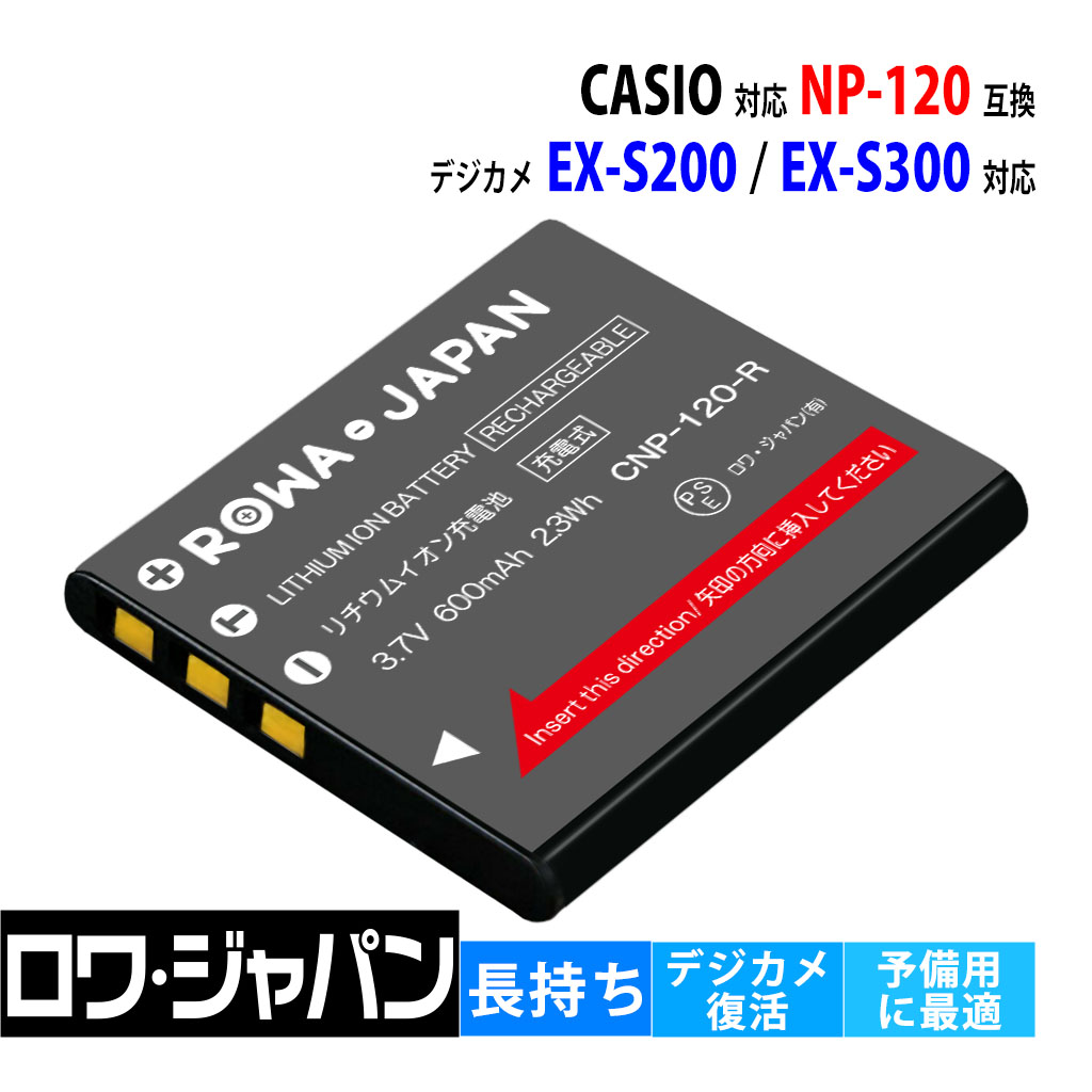 CASIO対応 NP-120 互換 バッテリー EXILIM デジカメ 対応 【ロワジャパン】