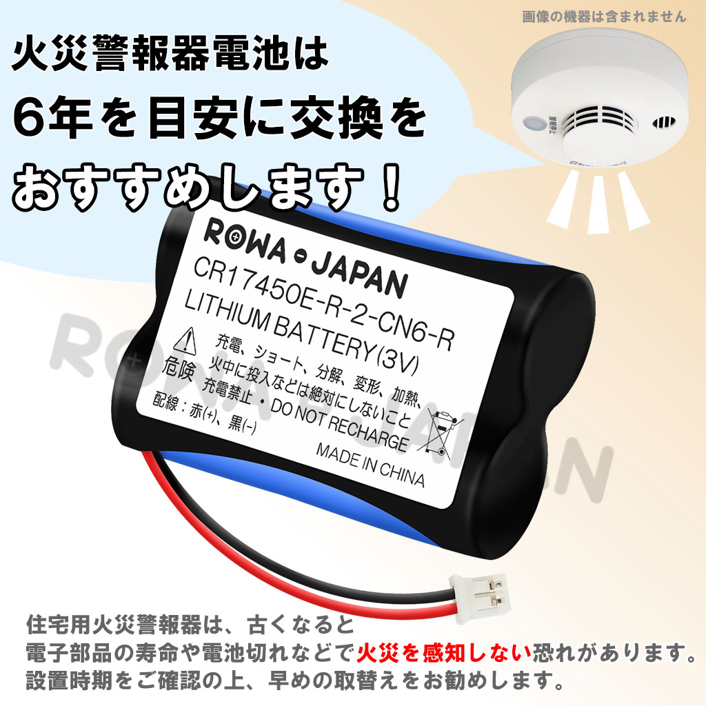 能美対応 CR17450E-R-2-CN6 CR17450E-N-2-CN1 互換 リチウム電池 火災警報器 煙感知器 専用 ロワジャパン :  cr17450e-r-2-cn6-r : ロワジャパン - 通販 - Yahoo!ショッピング