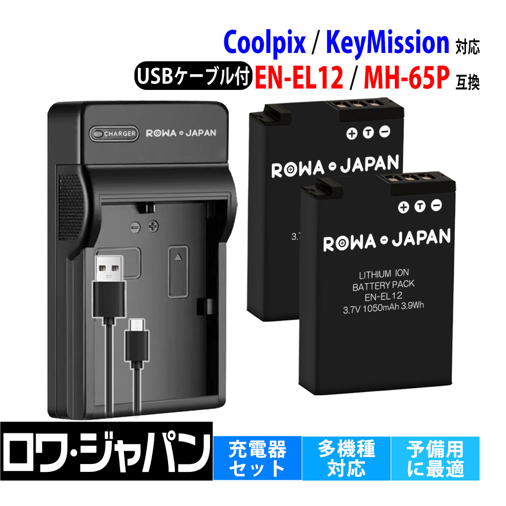 Nikon対応 ニコン対応 EN-EL12 互換 バッテリー 2個 と MH-65P 互換 USB充電器 セット COOLPIX KeyMission 用 ロワジャパン