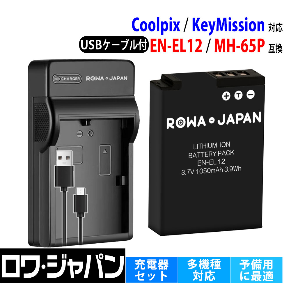 Nikon対応 ニコン対応 EN-EL12 互換 バッテリー と MH-65P 互換 USB充電器 セット COOLPIX KeyMission 用 ロワジャパン