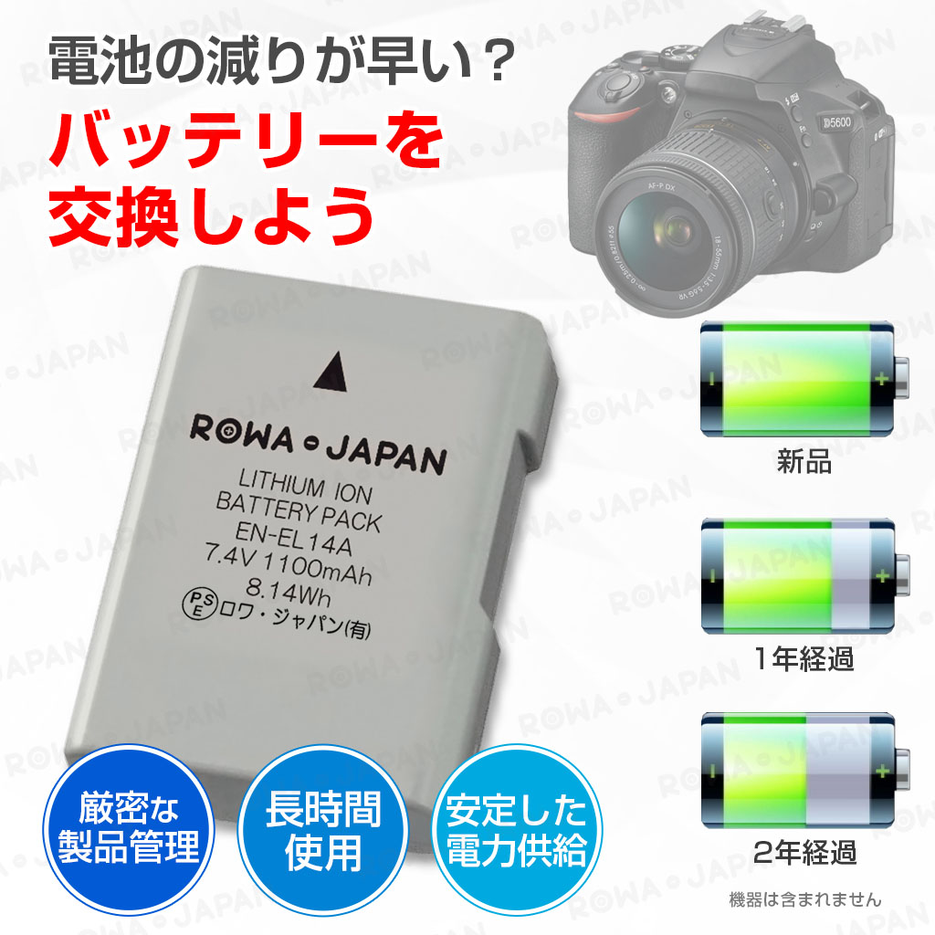 【互換品】 新ICチップ採用 ニコン対応 EN-EL14 EN-EL14a EN-EL14e バッテリー 純正充電器対応 端子カバー付 ロワジャパン 関連画像3