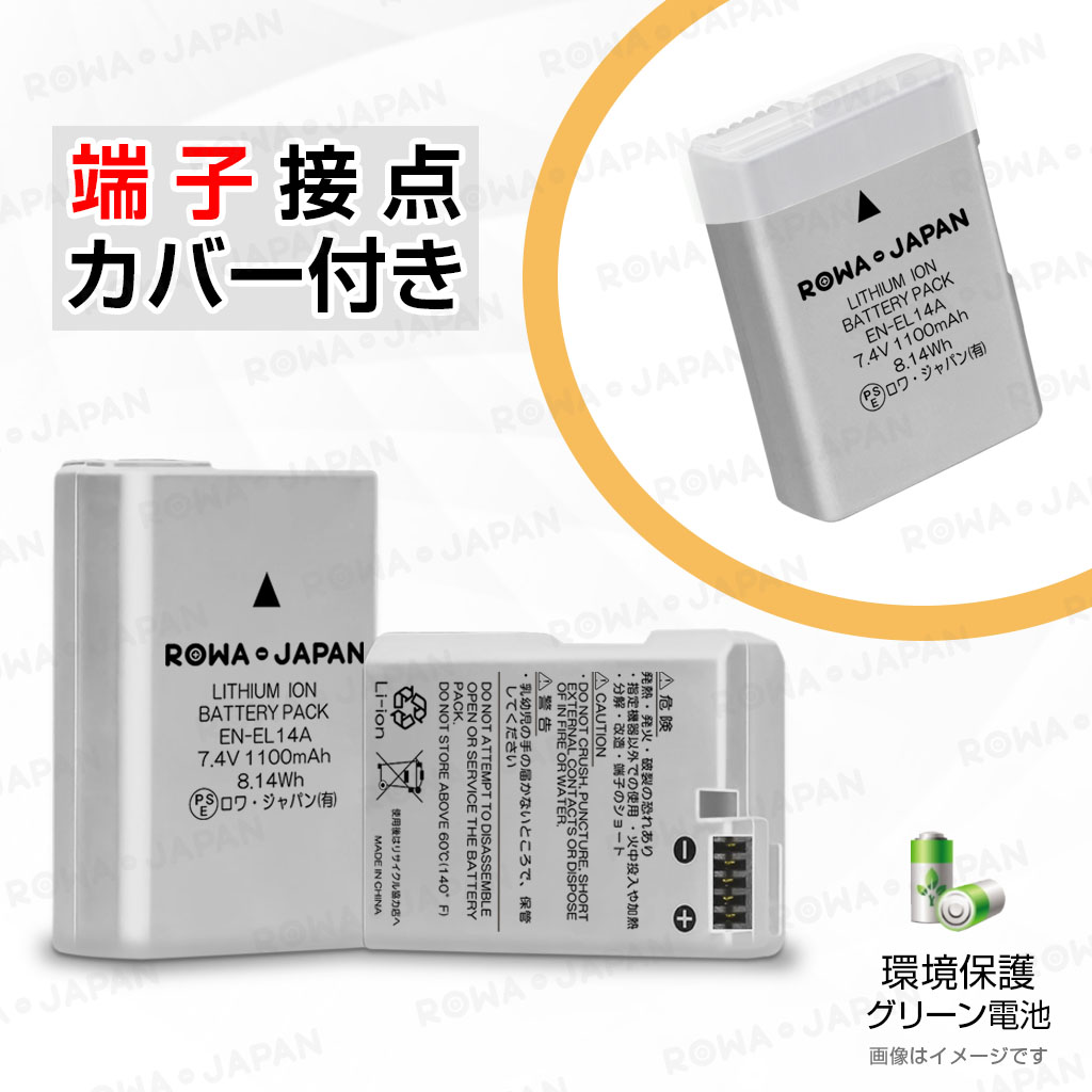 【互換品】 新ICチップ採用 ニコン対応 EN-EL14 EN-EL14a EN-EL14e バッテリー 純正充電器対応 端子カバー付 ロワジャパン 関連画像5