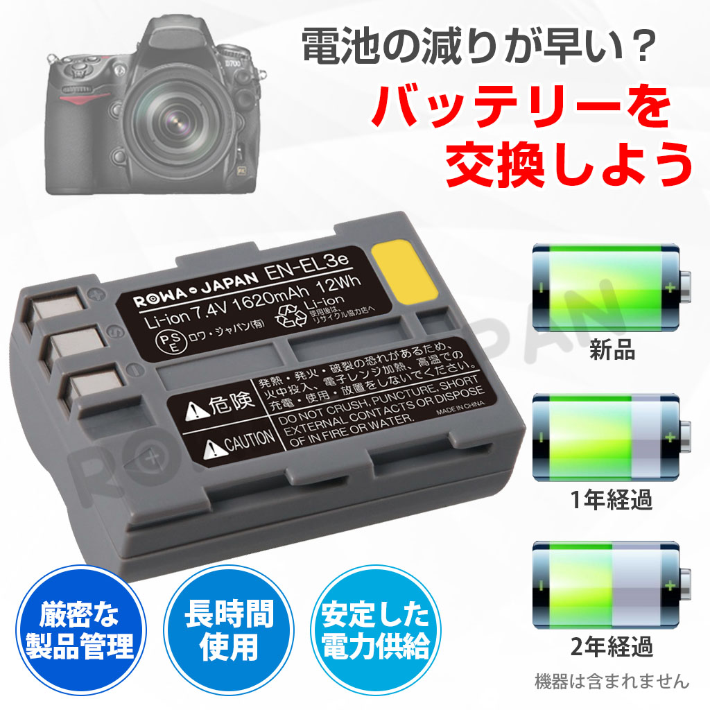 【互換品】 ニコン対応 EN-EL3e EN-EL3 EN-EL3a 大容量 バッテリー D700 D300 D80 D50 対応 ロワジャパン 関連画像1