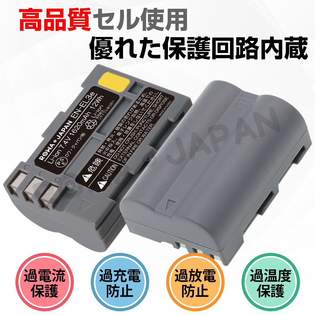 【互換品】 ニコン対応 EN-EL3e EN-EL3 EN-EL3a 大容量 バッテリー D700 D300 D80 D50 対応 ロワジャパン 関連画像2