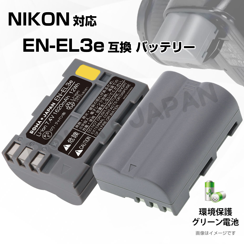 2個セット NIKON対応 ニコン対応 EN-EL3e EN-EL3a EN-EL3 互換 大容量 バッテリー D700 D300 D80 D50 対応 ロワジャパン｜rowa｜04