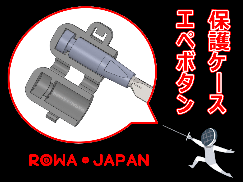 【ロワジャパン】 3個セット フェンシング EPEE エペ 剣先専用 ポイント保護キャップ 自社開発 |  | 03
