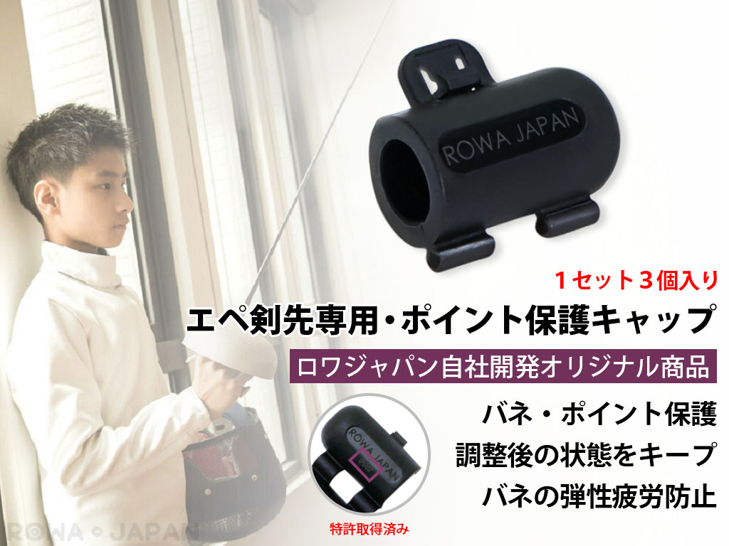 【ロワジャパン】 3個セット フェンシング EPEE エペ 剣先専用 ポイント保護キャップ 自社開発 |  | 02
