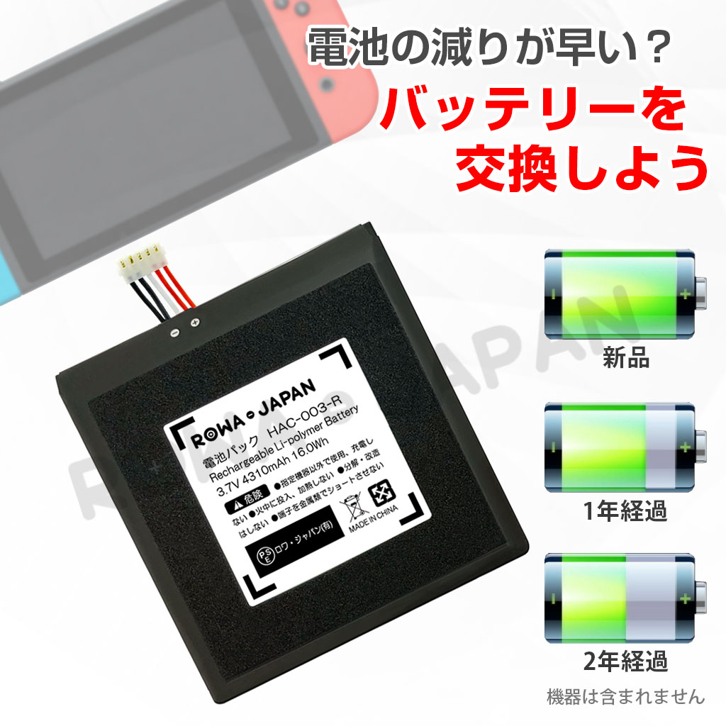 新旧モデル兼用 Nintendo Switch対応 HAC-001対応 互換 バッテリー 交換 HAC-003対応 ロワジャパンPSEマーク付