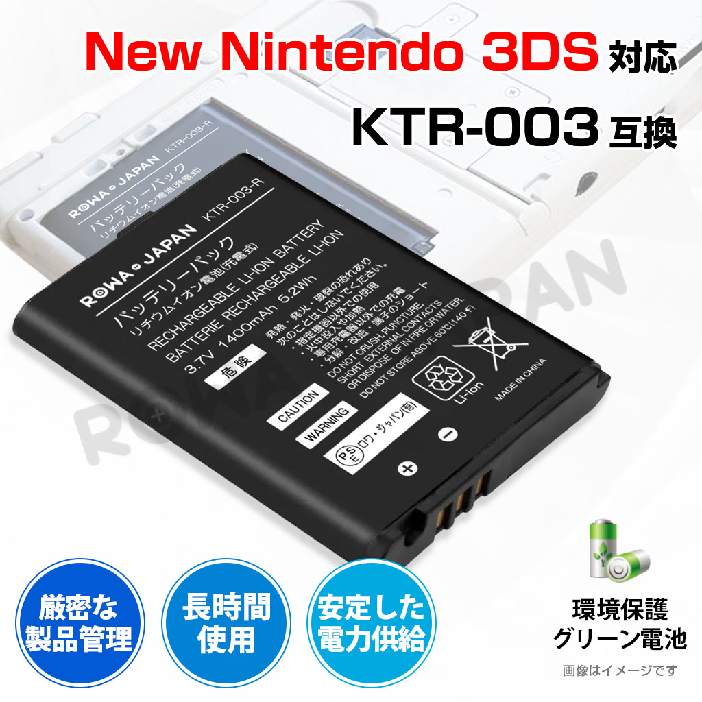 Newニンテンドー3DS対応 互換 KTR-003対応 バッテリーパック 任天堂対応 Nintendo対応 完全互換品 ロワジャパン｜rowa｜05