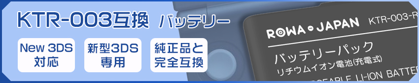 任天堂対応 KTR-003互換 新型 3DS対応 バッテリー