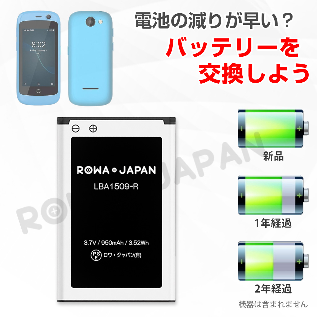 Unihertz対応 小型 スマホ Jelly Pro 専用 LBA1509 互換 バッテリー ロワジャパン【PSE基準検品】