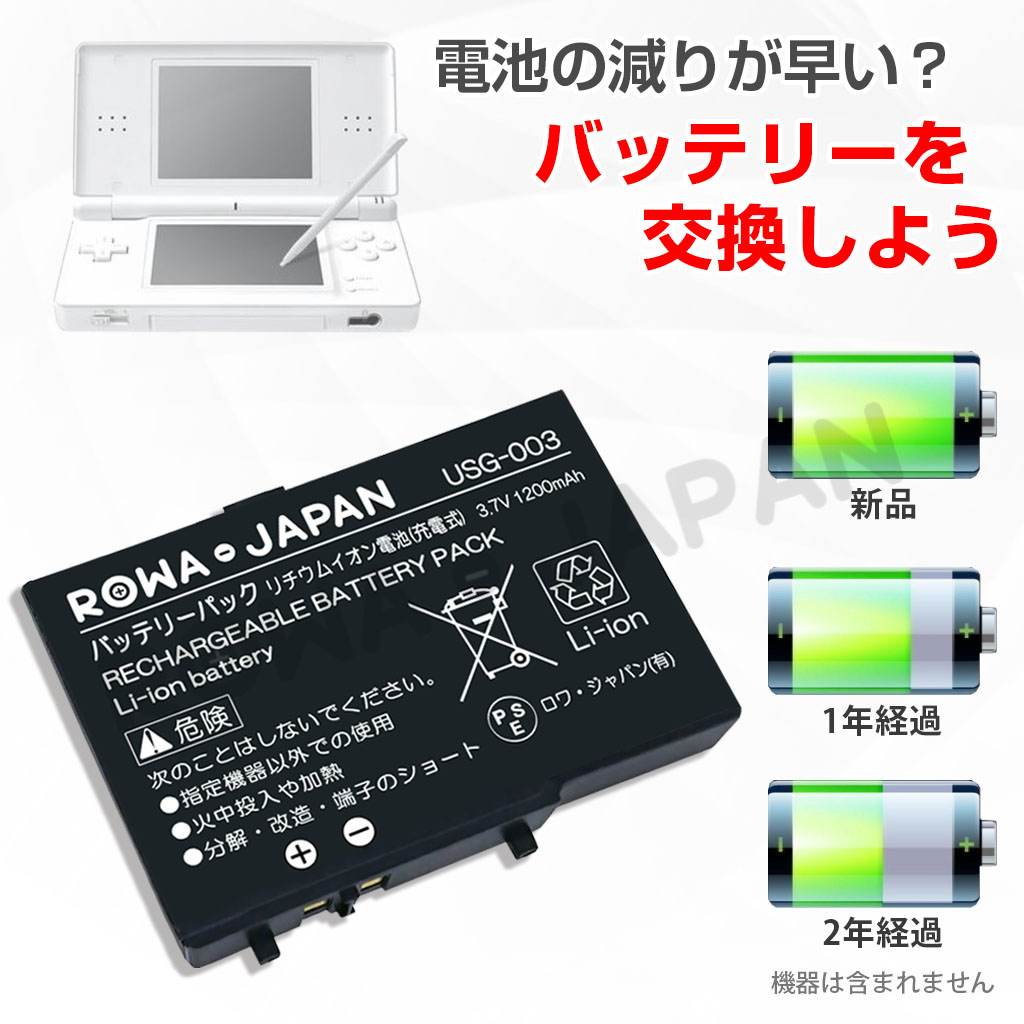 ニンテンドーDS Lite対応 USG-003対応 互換 バッテリーパック 2個 と USB マルチ充電器 ロワジャパン｜rowa｜02