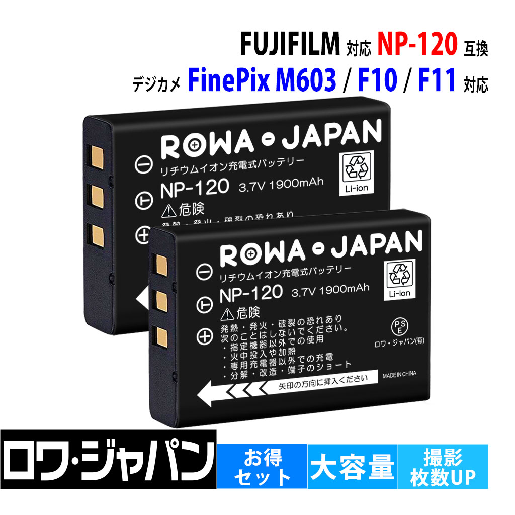 ロワジャパン 【互換品】 2個セット 富士フイルム対応 NP-120
