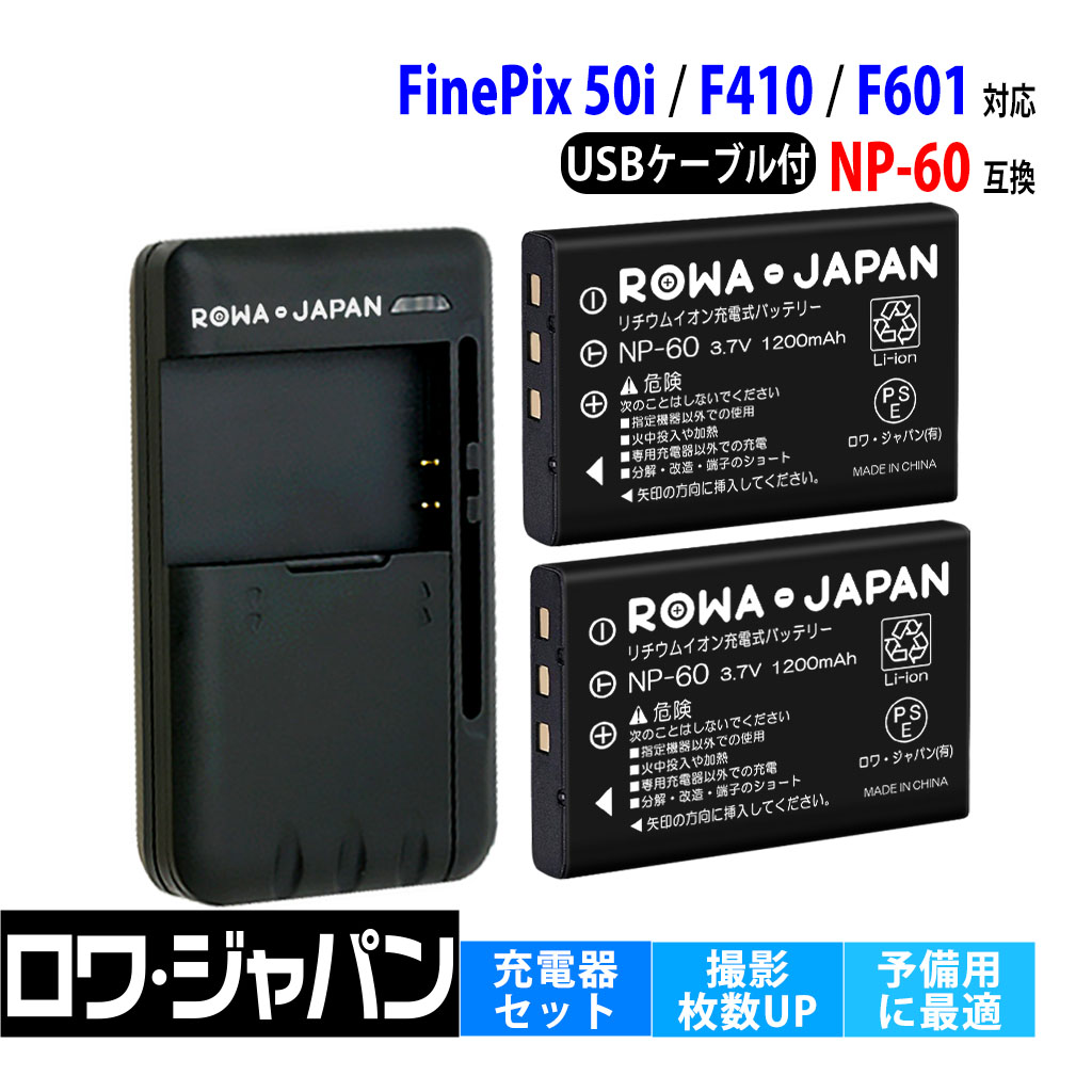 富士フイルム対応 NP-60 互換 大容量 バッテリー 2個 と USB マルチ充電器 セット 多機種対応 ロワジャパン