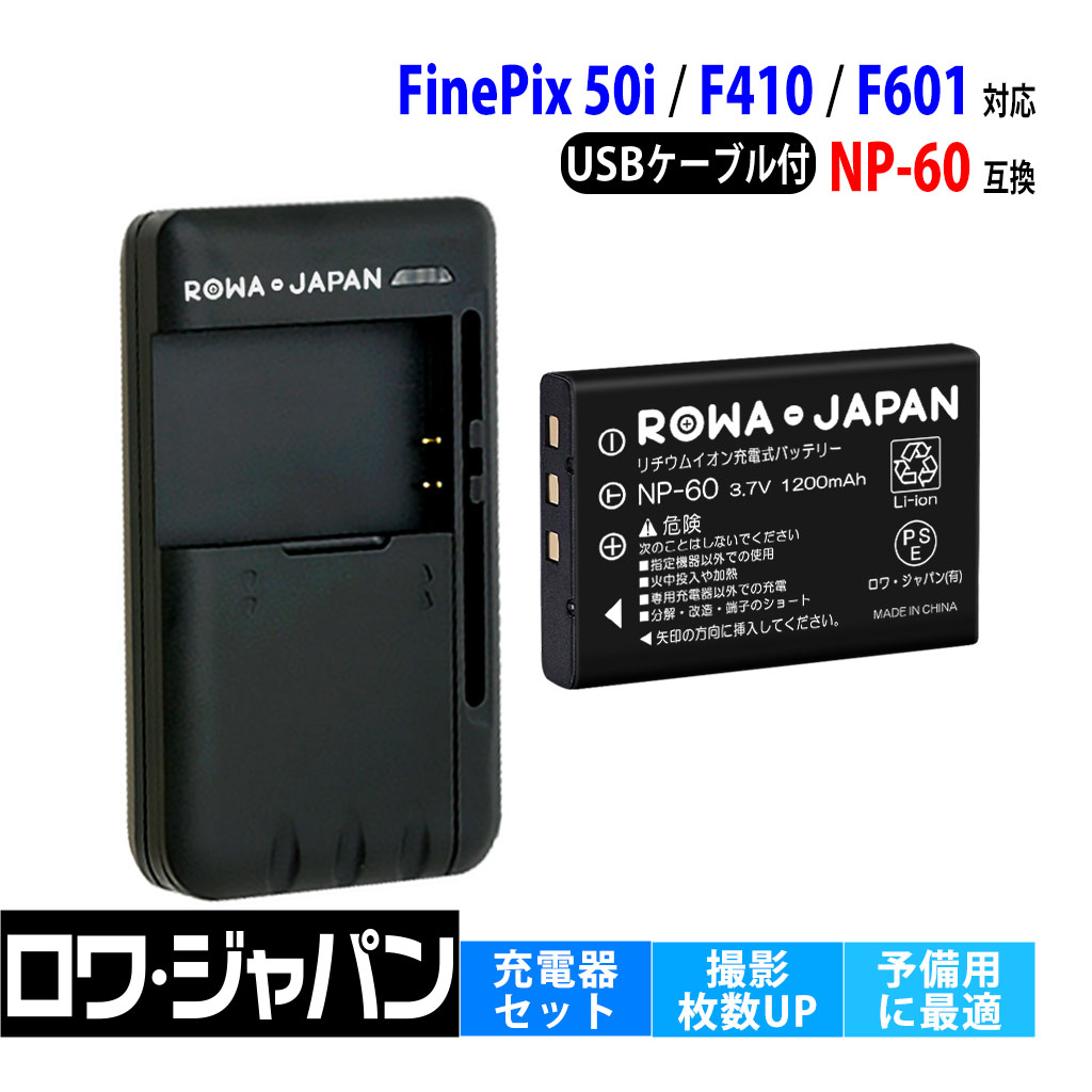 富士フイルム対応 NP-60 互換 大容量 バッテリー と USB マルチ充電器 セット 多機種対応 ロワジャパン