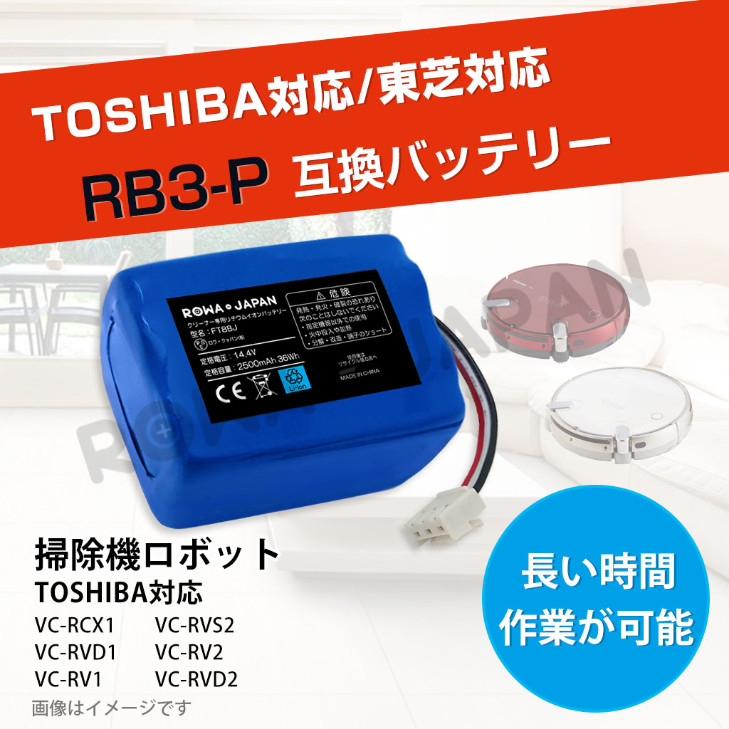 長時間稼動 TOSHIBA対応 東芝対応 ロボット 掃除機用 RB3-P 互換 充電式バッテリー VC-RCX1 VC-RVD1 VC-RV1 用  ロワジャパン