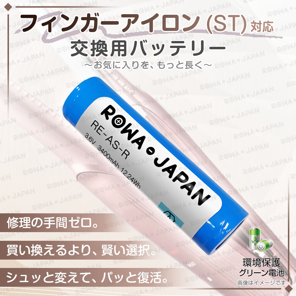 ロワジャパン 【互換品】 リファ対応 電池 ビューテック フィンガー