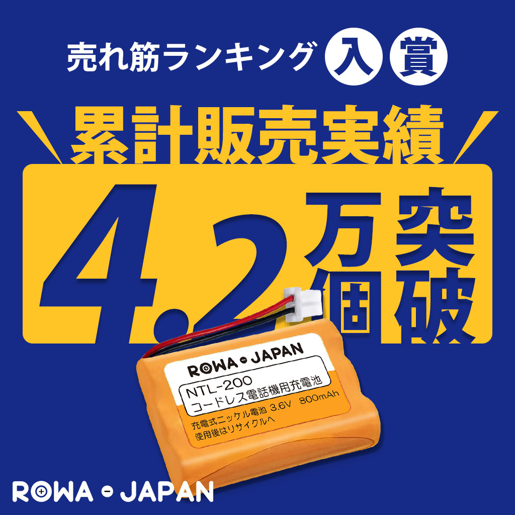 【互換品】 販売数4.2万突破 サンヨー対応 NTL-200 TEL-BT200 パナソニック対応 BK-T411 充電池 コードレス子機 電話機 用 ロワジャパン | ロワジャパン | 02
