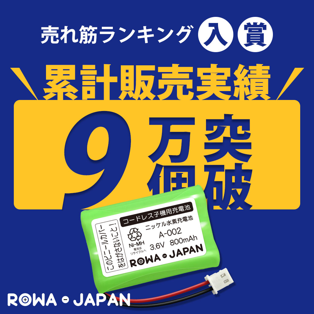【互換品】 販売数9万突破 SHARP対応 シャープ対応 A-002 JD-A002 パナソニック対応 UG-4405 コードレス子機 充電池 ロワジャパン 関連画像1