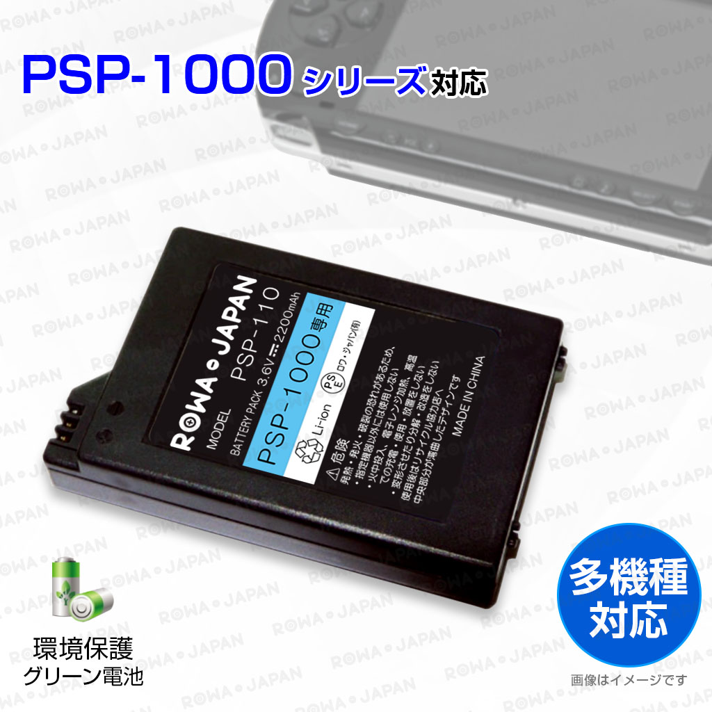 PSP 1000 純正バッテリー付き ロワジャパン 【互換品】 ソニー対応 PSP-1000 専用 PSP-110 高品質