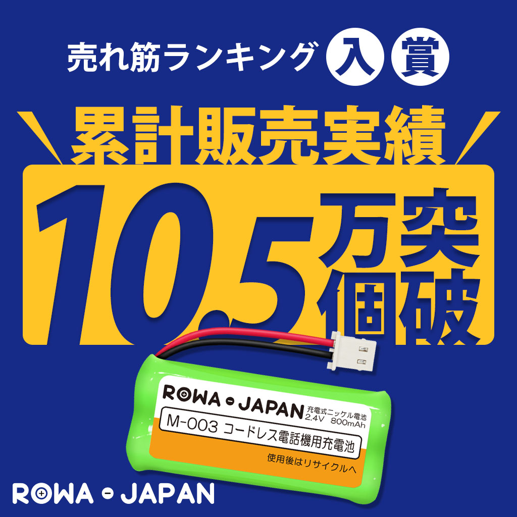 【互換品】 M-003 JD-M003 シャープ対応 BK-T406 パナソニック対応 充電池 コードレス電話機 FAX 子機 専用 ロワジャパン 関連画像1