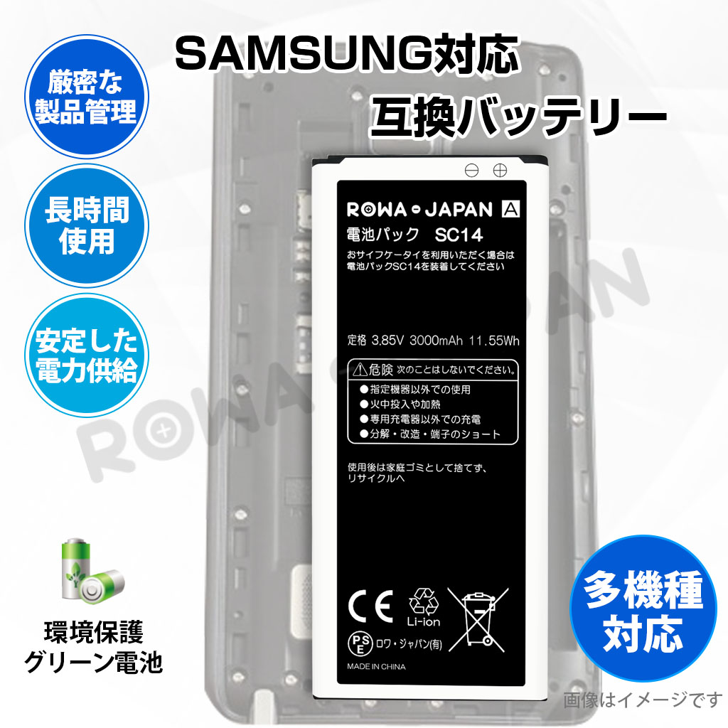 NTTドコモ対応 SC14   au対応 SCL24UAA 互換 電池パック Galaxy Note Edge SCL24 SC-01G おサイフケータイ対応 ロワジャパン