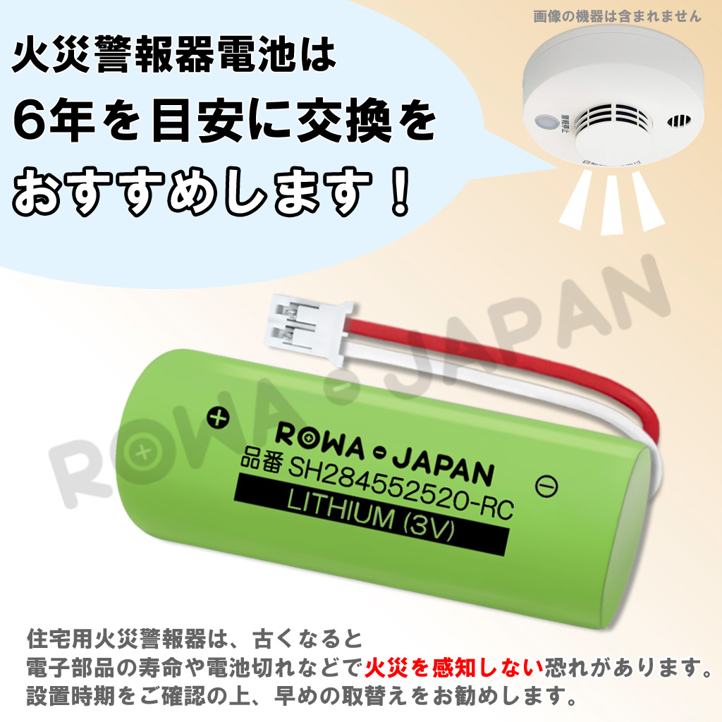 純正品と完全互換 2個セット 火災報知器 電池交換 SH284552520 CR17450E-R CR-AG/C25P パナソニック対応 互換 リチウム電池 火災警報器 ロワジャパン｜rowa｜05