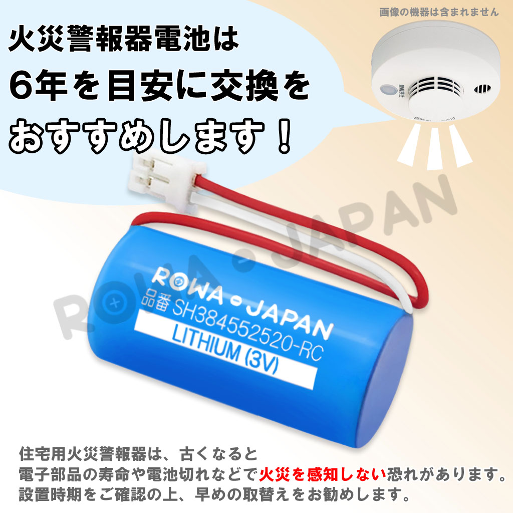 純正品と完全互換 パナソニック対応 SH384552520 CR-2/3AZ 交換用電池 リチウム電池 交換 互換 火災警報器 火災報知器  ホーチキ対応 ロワジャパン