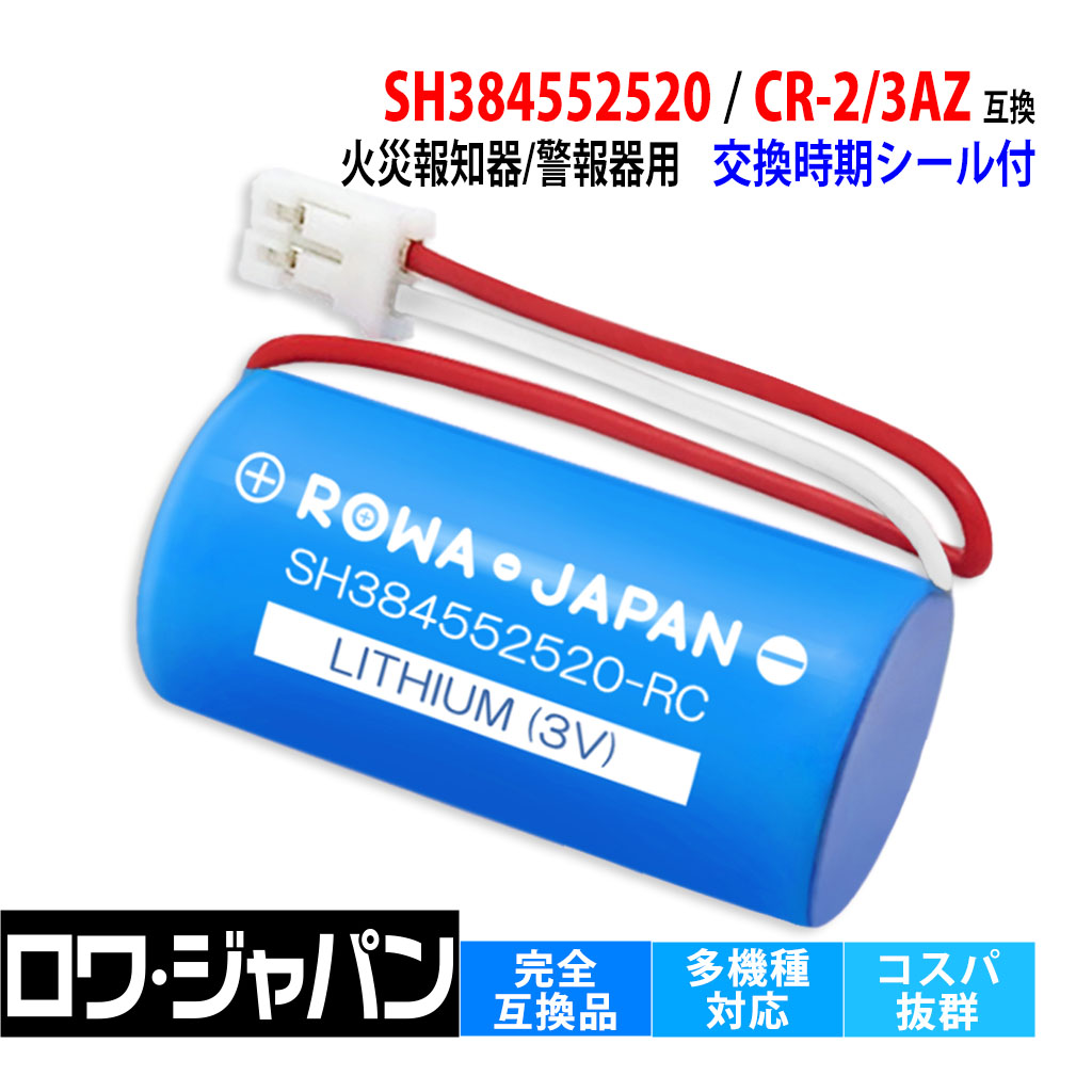 純正品と完全互換 パナソニック対応 SH384552520 CR-2/3AZ 交換用電池 リチウム電池 交換 互換 火災警報器 火災報知器  ホーチキ対応 ロワジャパン : sh384552520-rc : ロワジャパン - 通販 - Yahoo!ショッピング