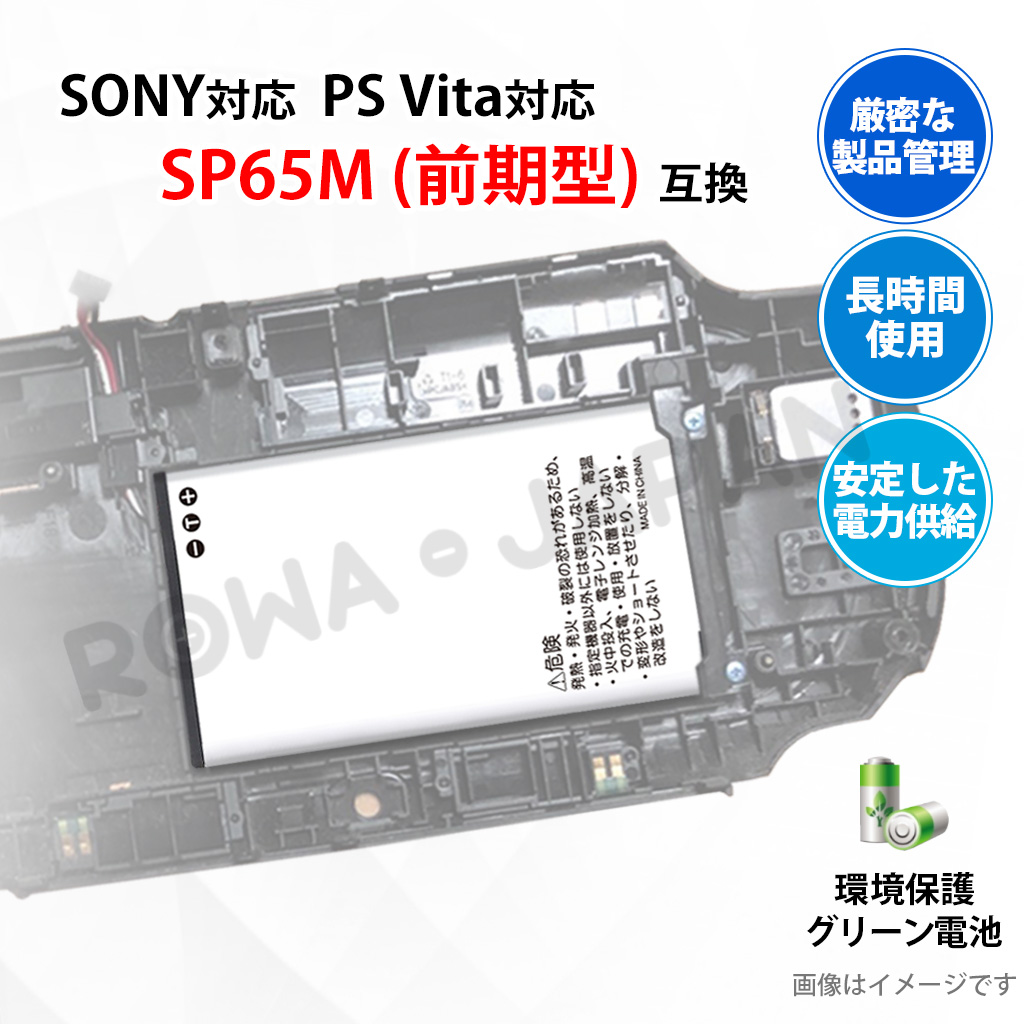 SONY対応 ソニー対応 PS Vita 前期型 PCH-1000 PCH-1100 シリーズ の SP65M 互換 バッテリー ロワジャパン｜rowa｜06