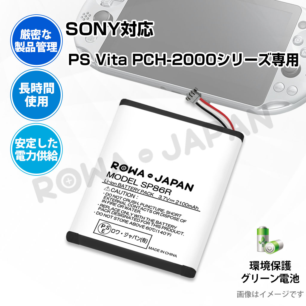 SONY対応 ソニー対応 新型モデル PS Vita PCH-2000 シリーズ の SP86R 4-451-971-01 互換 バッテリー ロワジャパン｜rowa｜05