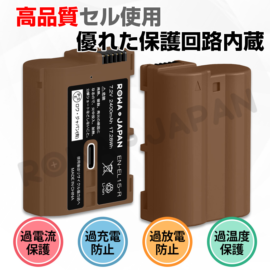 1.26倍容量アップ【最新版】NIKON対応 EN-EL15 互換 バッテリー 2400mAh USB Type-C 直接充電 カバー付き ロワジャパン【PSE基準検品】｜rowa｜05