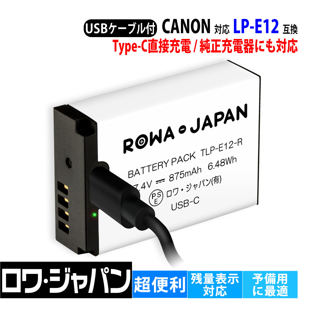 【最新版】キヤノン対応 LP-E12 互換 バッテリー USB-C 直接充電対応 ロワジャパン【PSE基準検品】残量表示 純正充電器対応