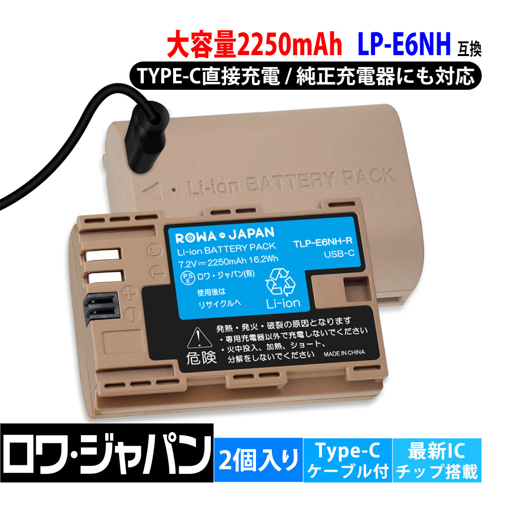 大容量 2250mAh【最新版】キヤノン対応 LP-E6NH LP-E6N LP-E6 互換 バッテリー 2個 USB-C 直接充電 最新ICチップ搭載 カバー付き ロワジャパン【PSE基準検品】