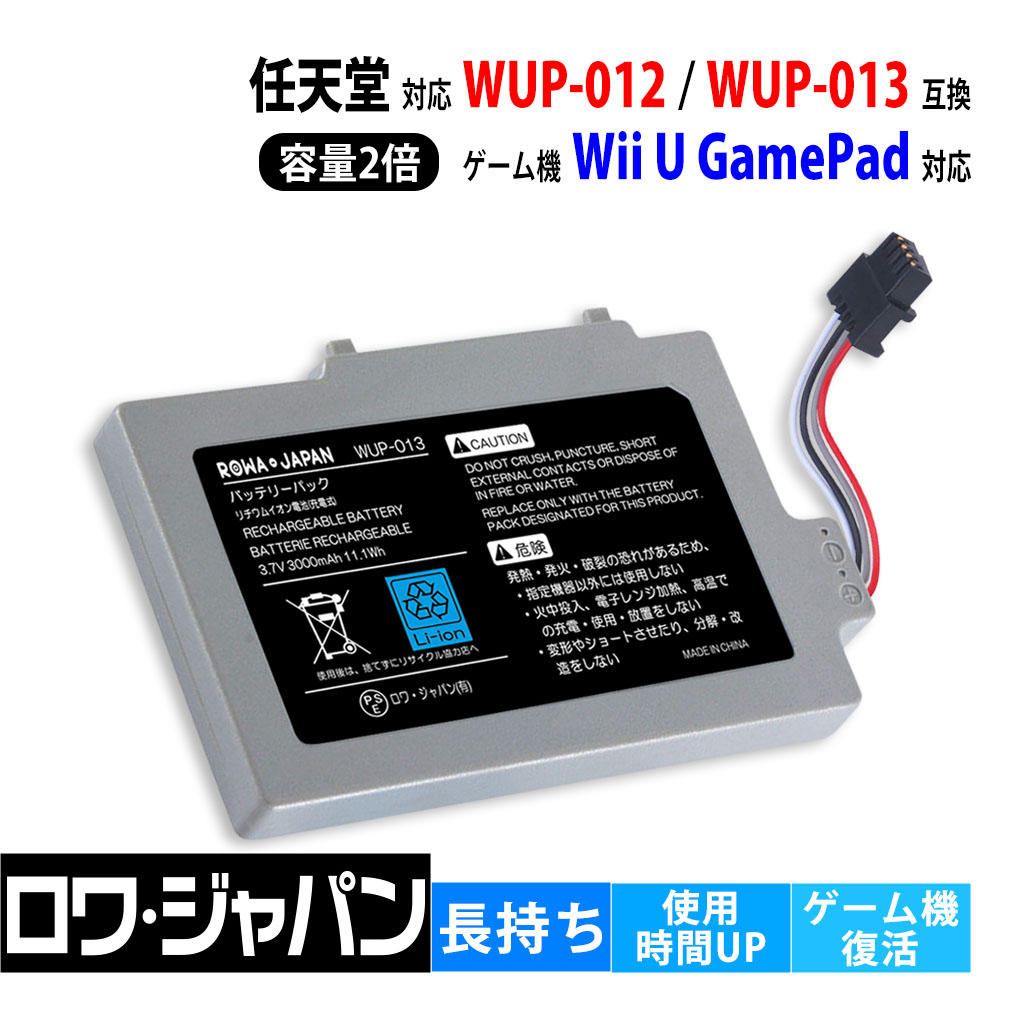 大容量2倍 ニンテンドー対応 Wii U GamePad対応 互換 バッテリーパック WUP-010対応 3000mAh ロワジャパン｜rowa