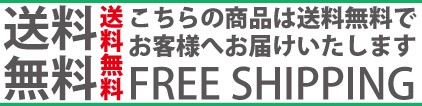 送料無料