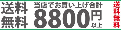 送料無料