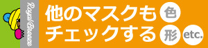 マスク商品一覧