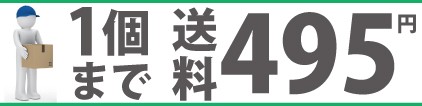 1個まで送料495円